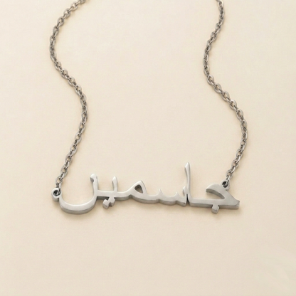 Jasmin (جاسمين) in Arabic Name Necklace