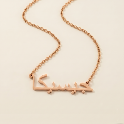 Jesika (جيسيكا) in arabischer Namenskette