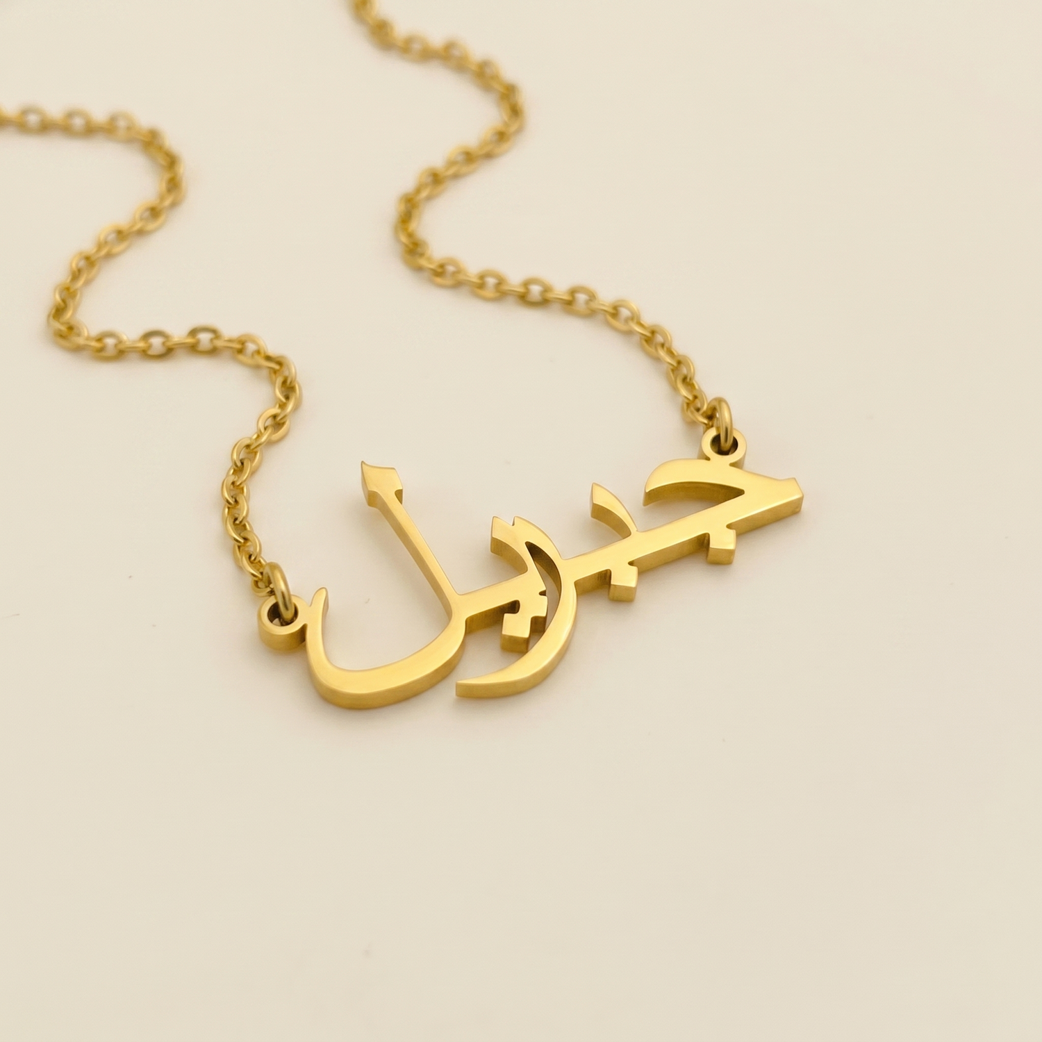 Jibril (جبريل) – Halskette mit arabischem Namen