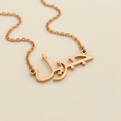 Jibril (جبريل) – Halskette mit arabischem Namen