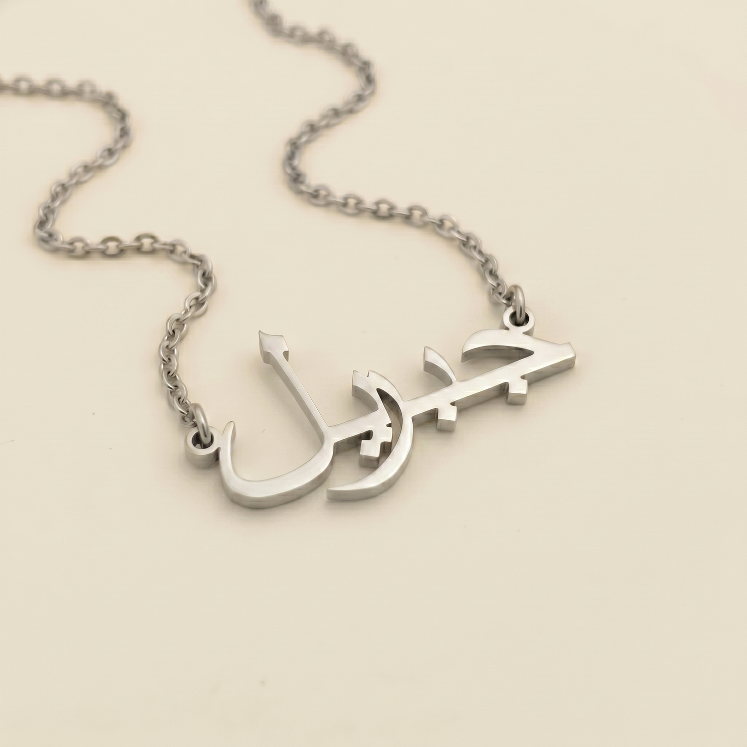 Jibril (جبريل) – Halskette mit arabischem Namen