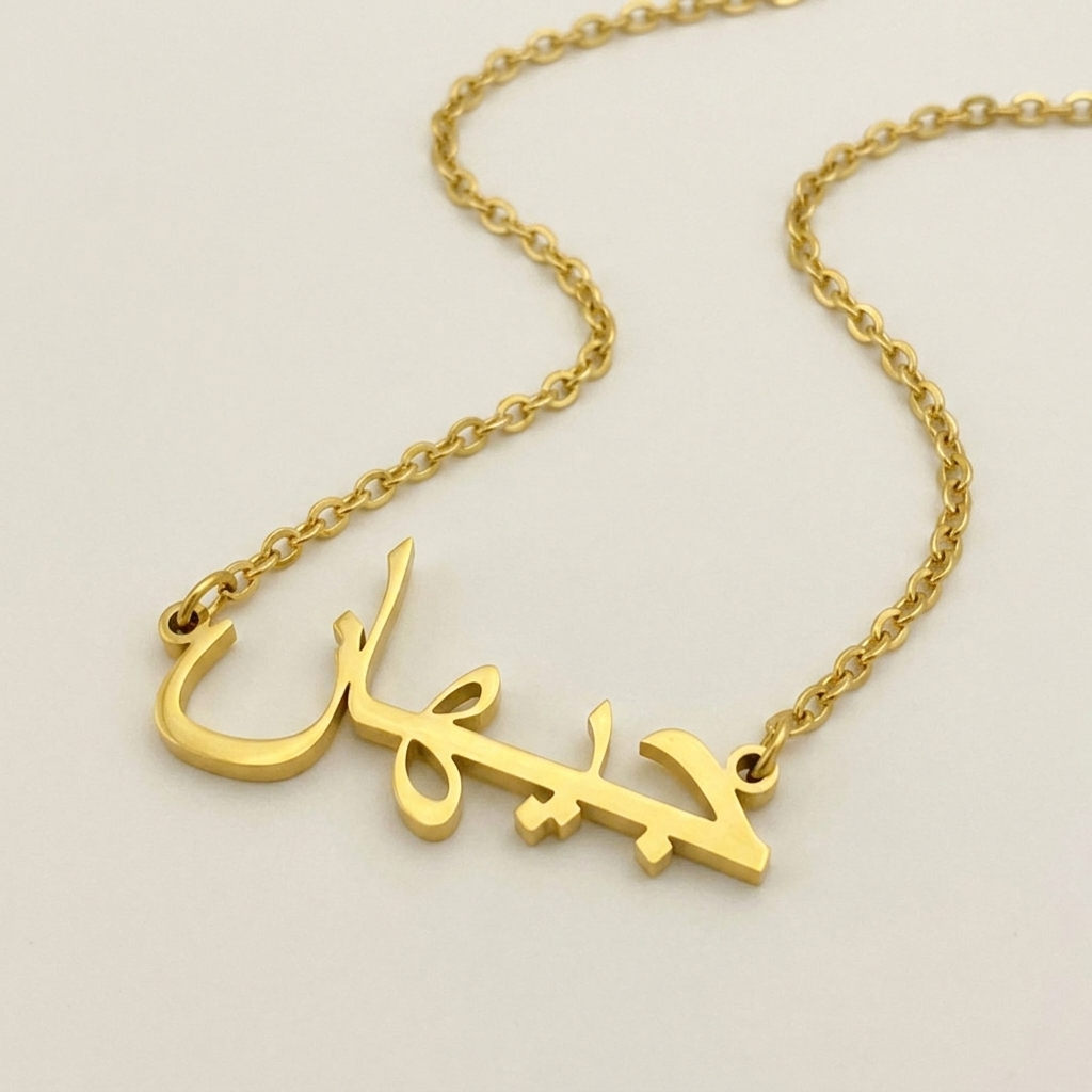 Cehan (جيهان) in arabischer Namenskette