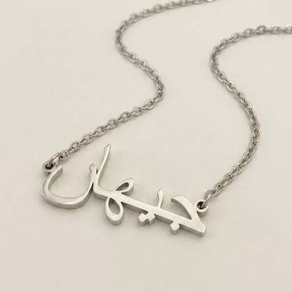 Cehan (جيهان) in arabischer Namenskette
