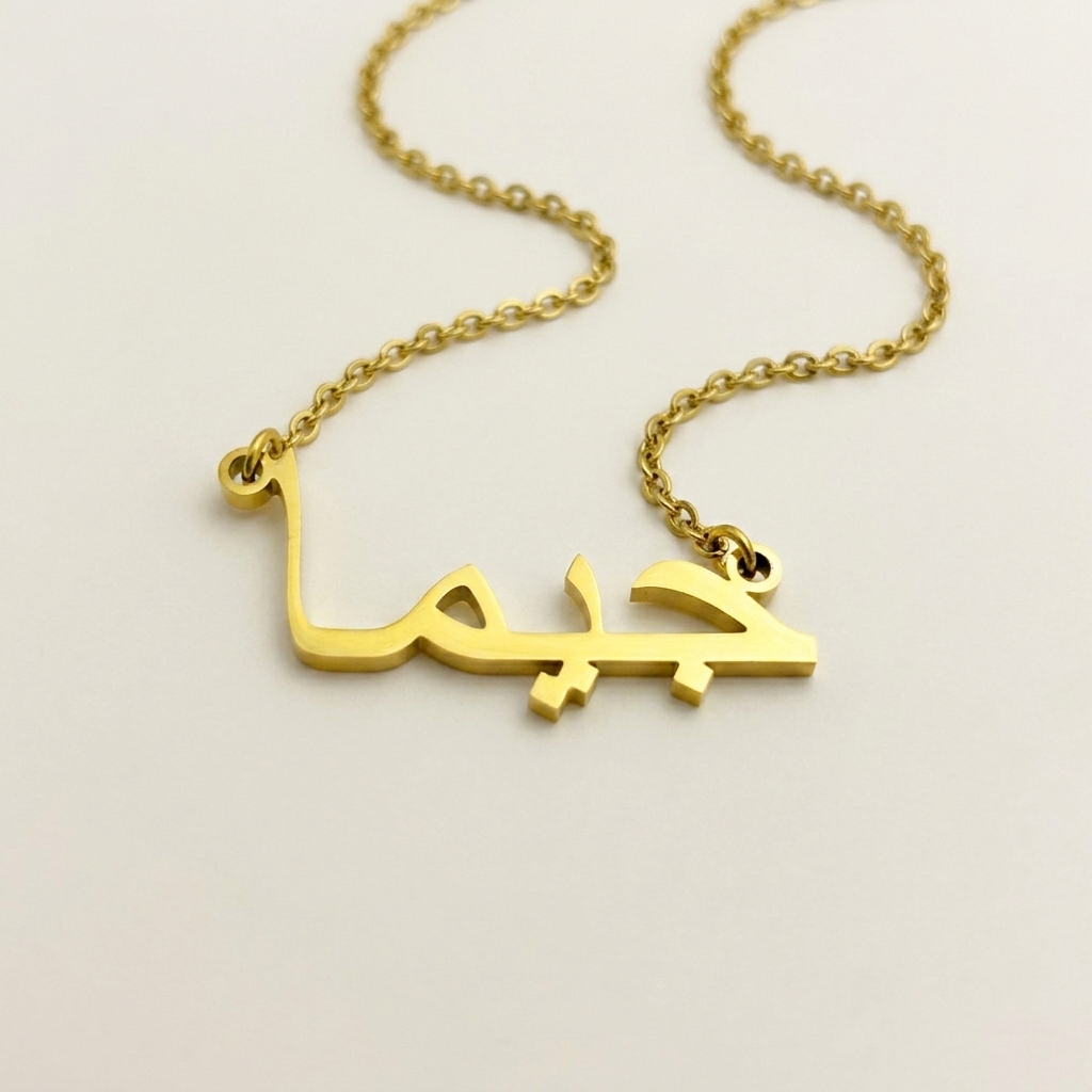 Gima (جيما) – Halskette mit arabischem Namen