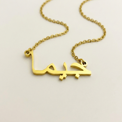 Gema (جيما) in Arabic Name Necklace