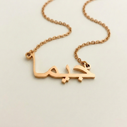 Gema (جيما) in Arabic Name Necklace