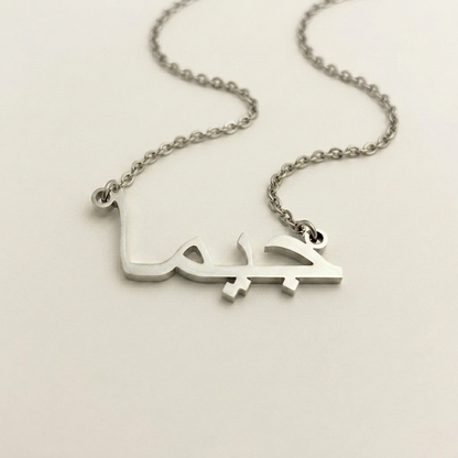 Gema (جيما) in Arabic Name Necklace