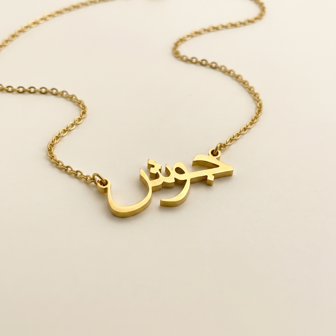Joosh (جوش) – Halskette mit arabischem Namen