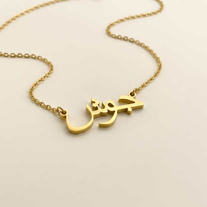 Josh (جوش) – Halskette mit arabischem Namen