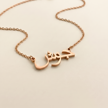 Josh (جوش) – Halskette mit arabischem Namen