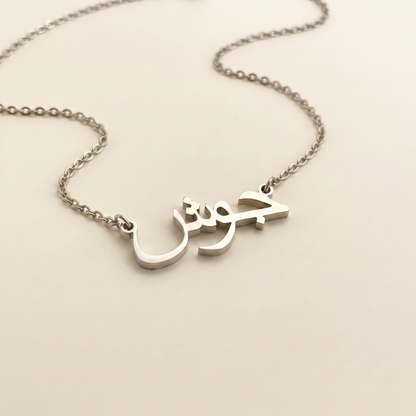Josh (جوش) – Halskette mit arabischem Namen