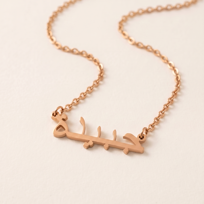 Jubaidah (جبيدة) in Arabic Name Necklace