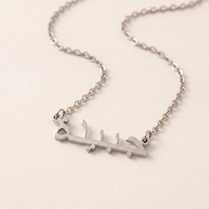 Jubaidah (جبيدة) in Arabic Name Necklace