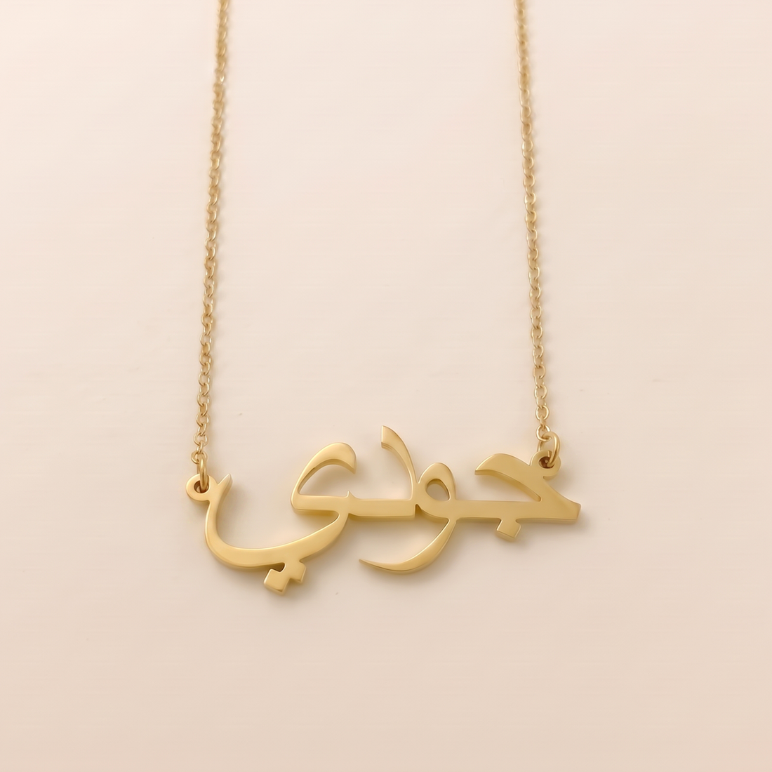 Jode (جودي) in Arabic Name Necklace