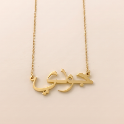 Jody (جودي) in arabischer Namenskette