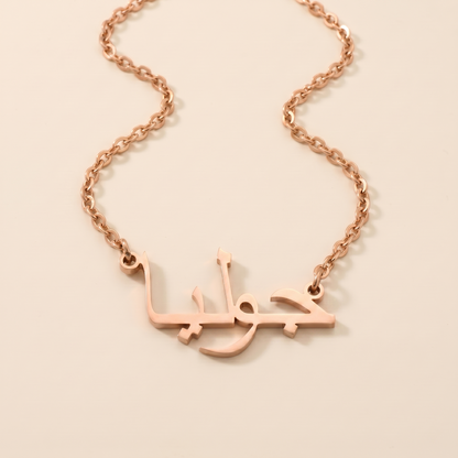 Julia (جوليا) in Arabic Name Necklace