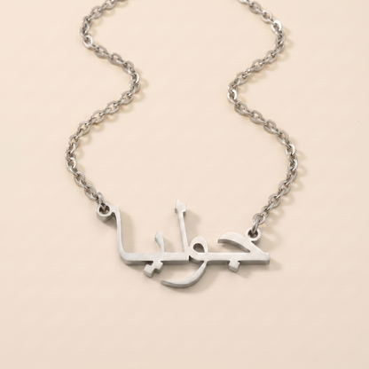 Julia (جوليا) in Arabic Name Necklace