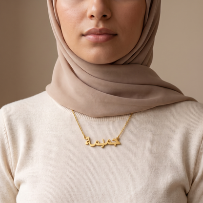 Jemaima (جميمة) – Namenskette auf Arabisch
