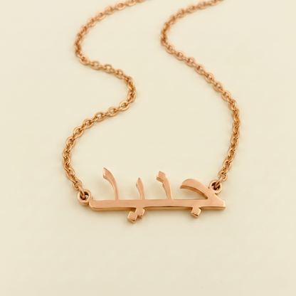 Junayd (جنيد) – Halskette mit arabischem Namen