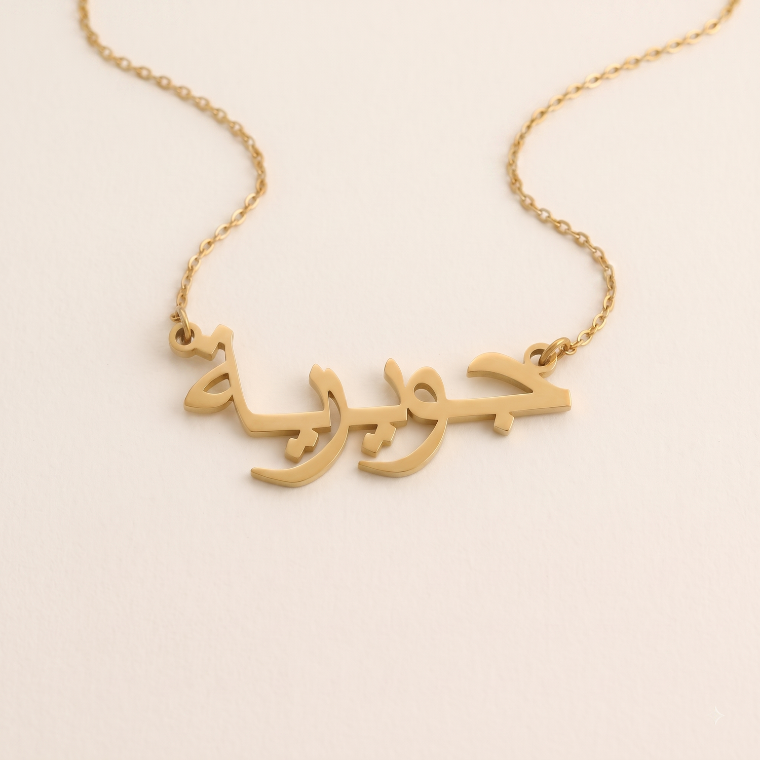 Juwayriya (جويرية) auf Arabisch Namenskette