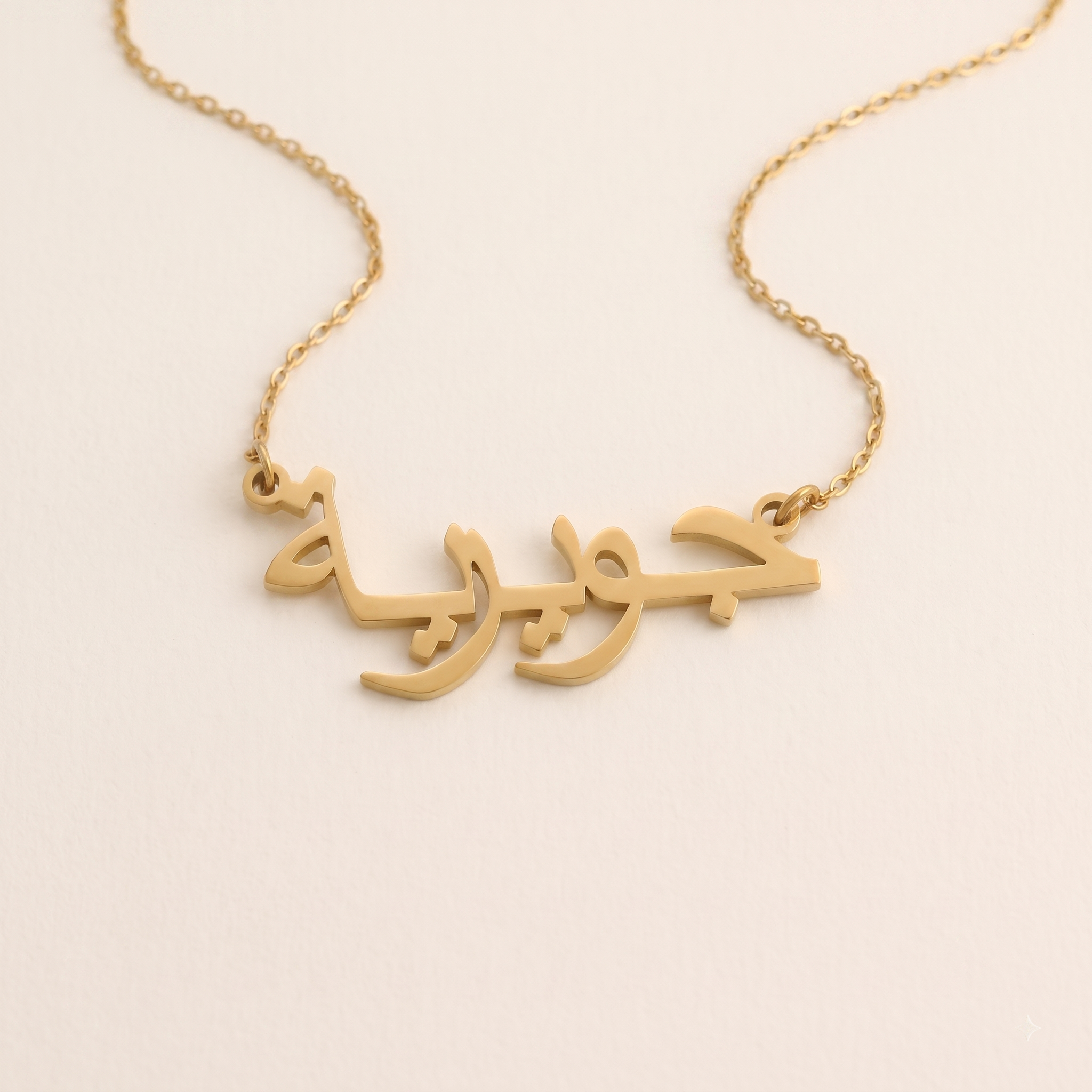 Juwayriya (جويرية) auf Arabisch Namenskette