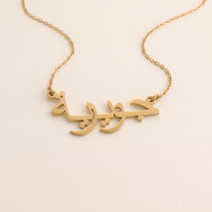 Juwayriya (جويرية) auf Arabisch Namenskette