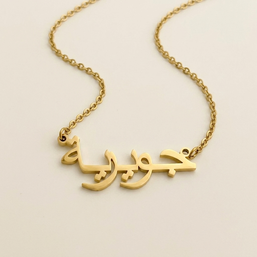 Juwayriya (جويرية) auf Arabisch Namenskette