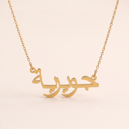 Guwairia (جويرية) in Arabic Name Necklace