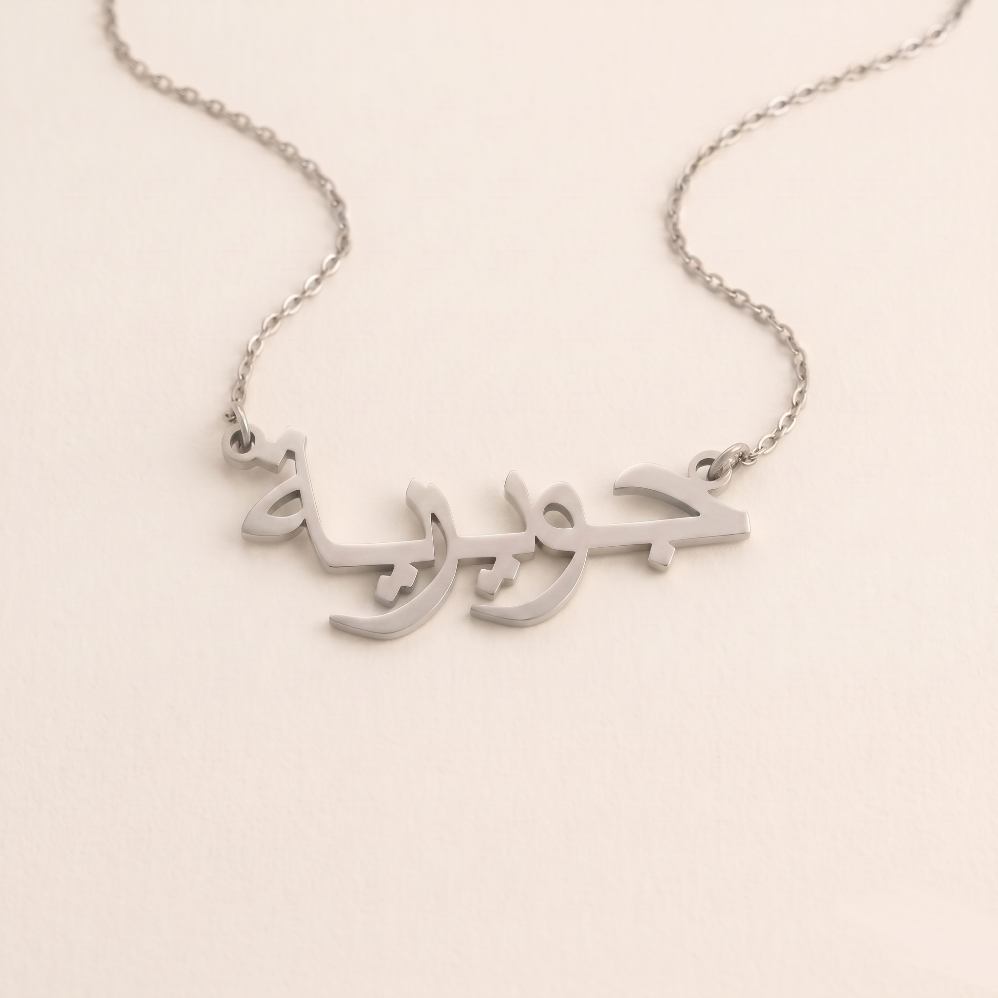 Juwayriya (جويرية) auf Arabisch Namenskette