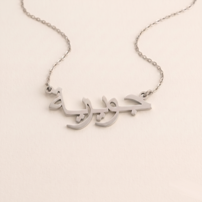Juwayriya (جويرية) auf Arabisch Namenskette