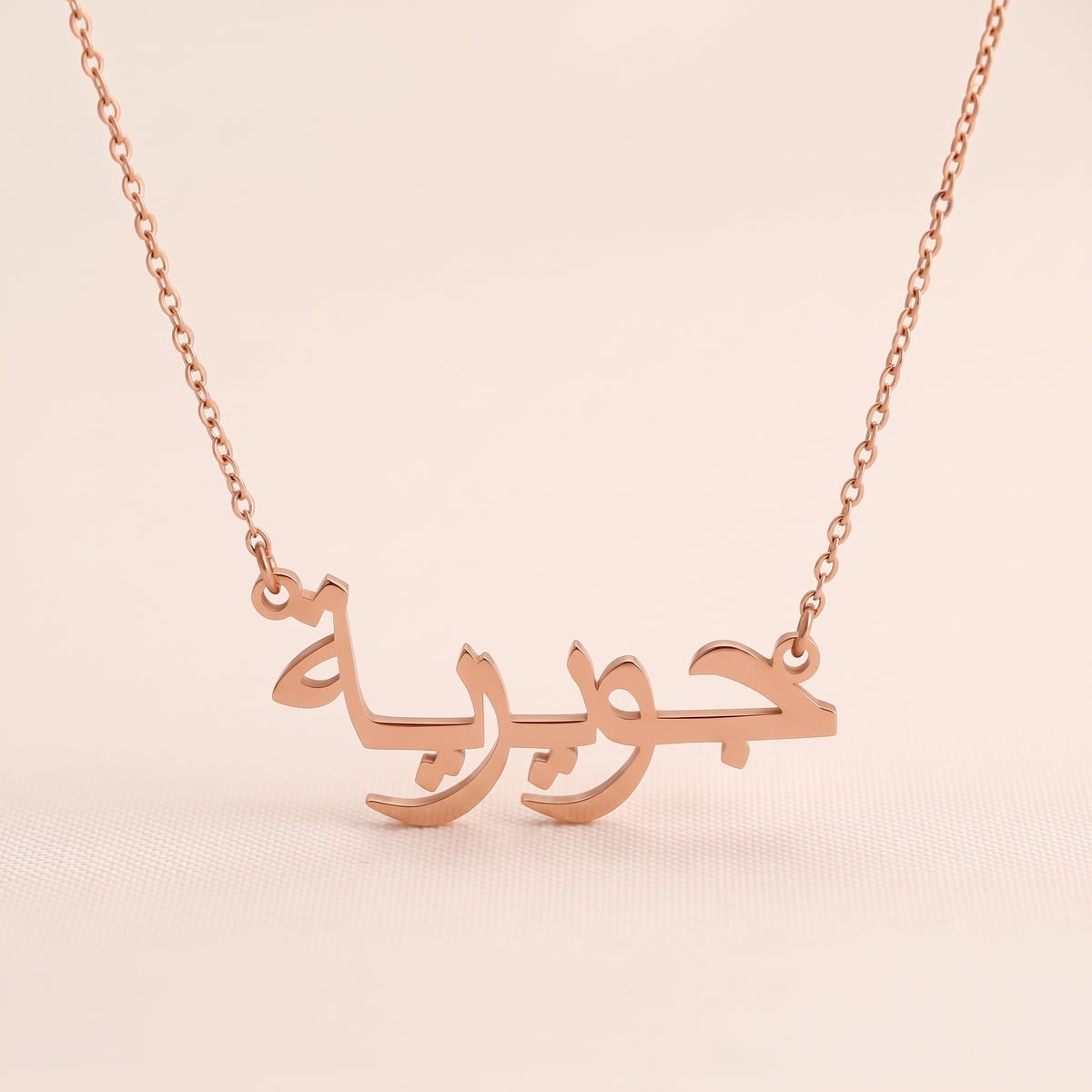 Guwairia (جويرية) in Arabic Name Necklace