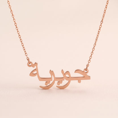 Guwairia (جويرية) in Arabic Name Necklace