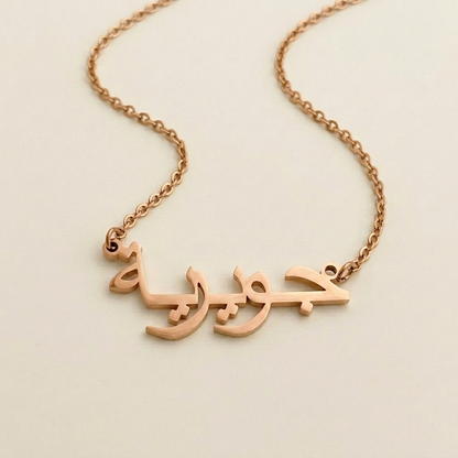 Juwayriya (جويرية) auf Arabisch Namenskette
