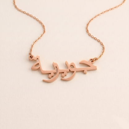 Juwayriya (جويرية) auf Arabisch Namenskette