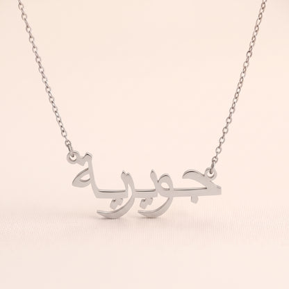 Guwairia (جويرية) in Arabic Name Necklace