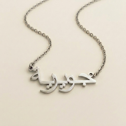 Juwayriya (جويرية) auf Arabisch Namenskette