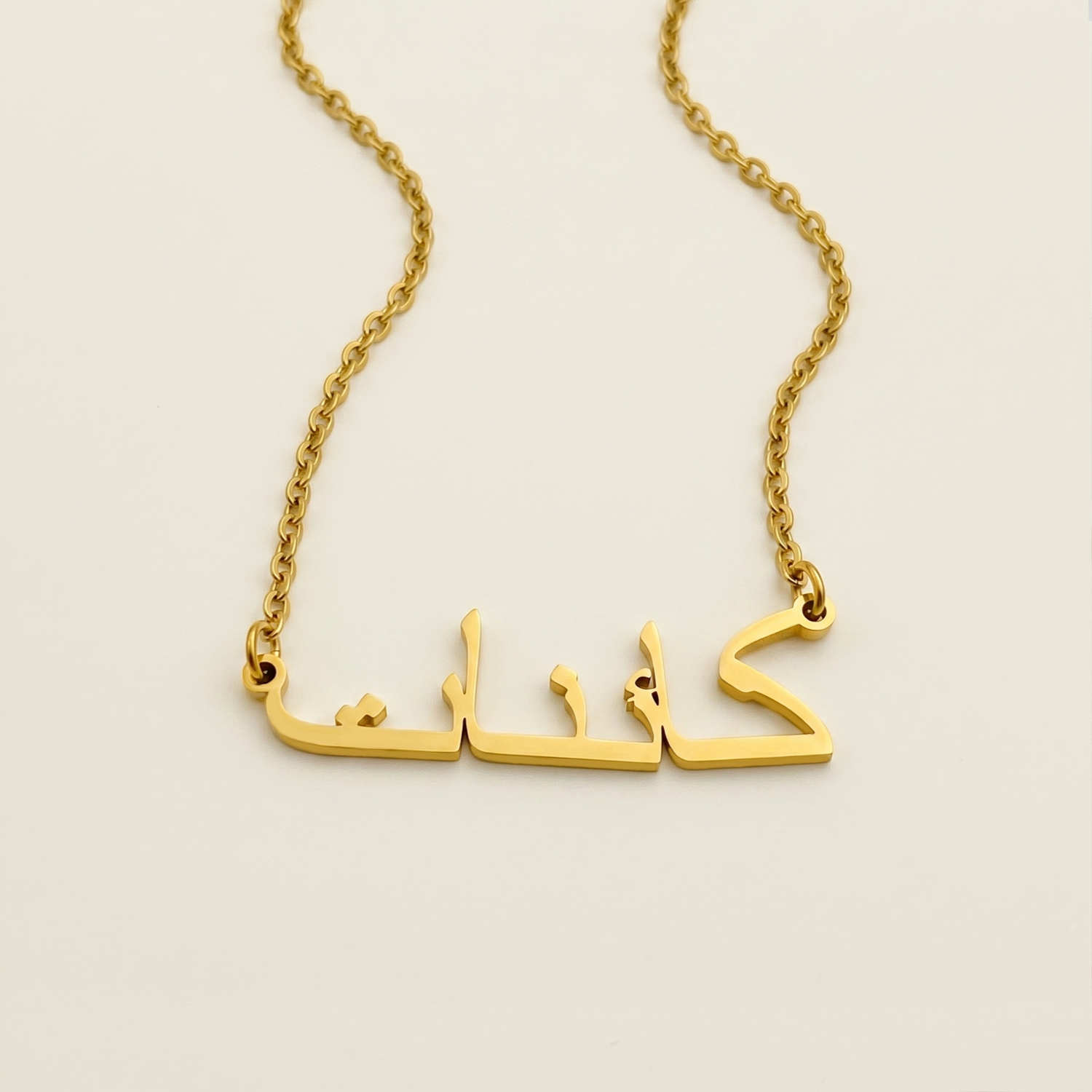 Kaineth (كائنات) in Arabic Name Necklace