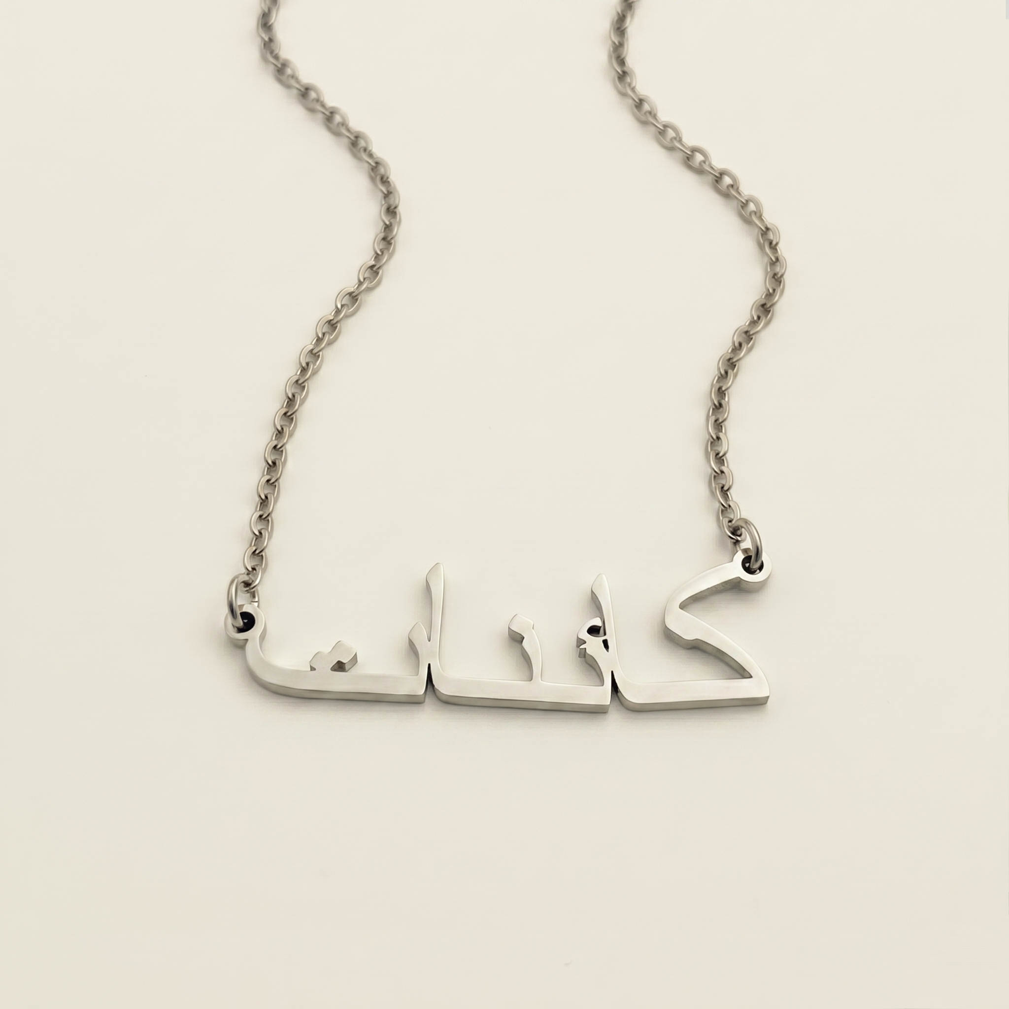 Kaineth (كائنات) in Arabic Name Necklace