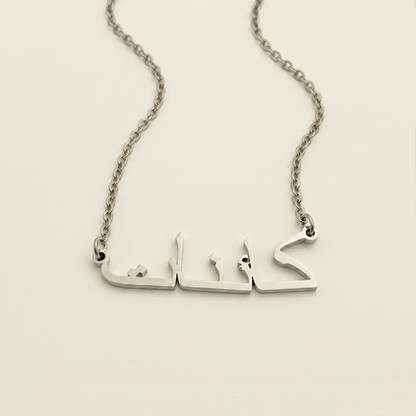 Kaineth (كائنات) in Arabic Name Necklace