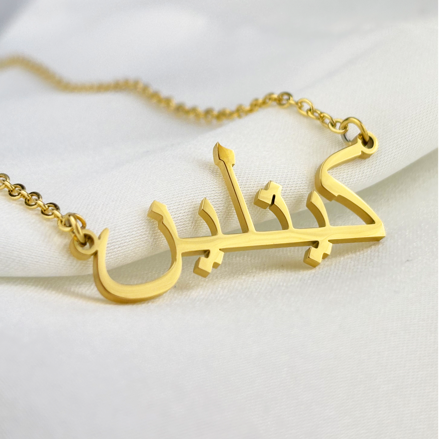 Catelen (كيتلين) in Arabic Name Necklace