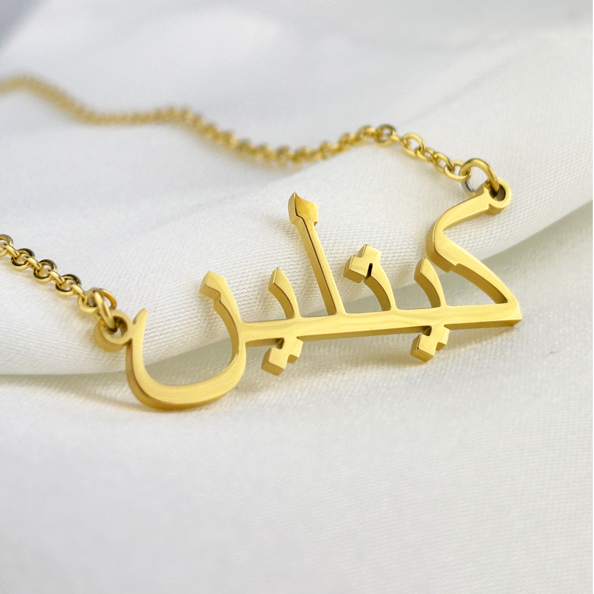 Catelen (كيتلين) in Arabic Name Necklace