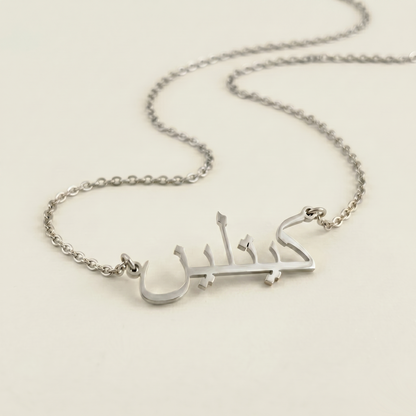 Caitlin (كيتلين) in Calligraphy Arabic Name Necklace