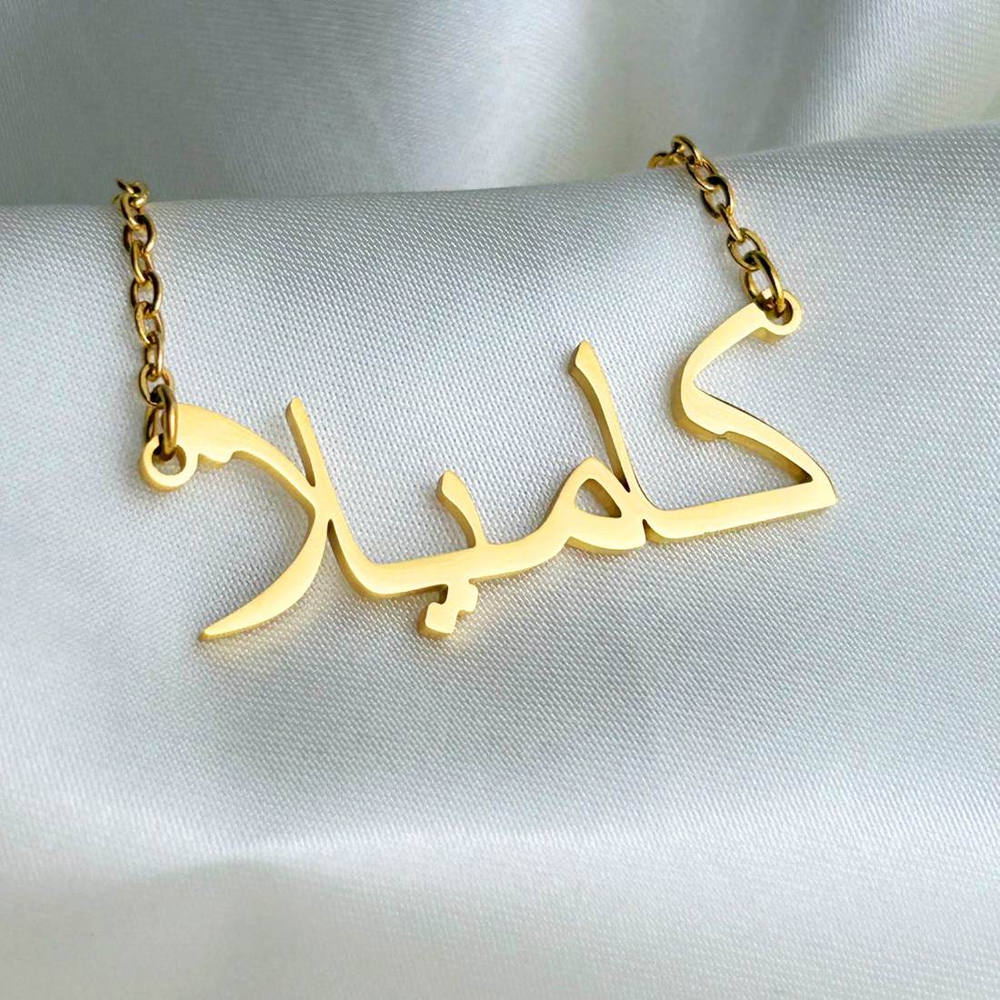 Kamila (كاميلا) in arabischer Namenskette