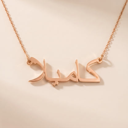 Camilla in Arabic Calligraphy Name Necklace