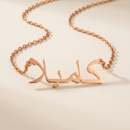 Camyla (كاميلا) in Arabic Name Necklace