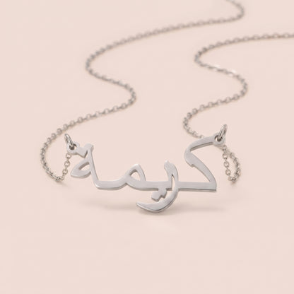 Karima (كريمة) in Arabic Name Necklace