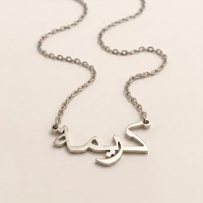 Karimah (كريمة) in arabischer Namenskette