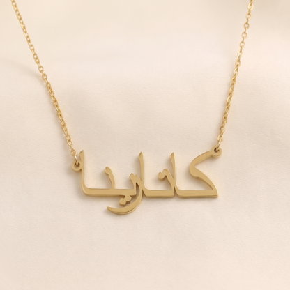 Catrina (كاتارينا) in Arabic Name Necklace
