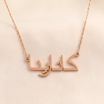 Catrina (كاتارينا) in Arabic Name Necklace