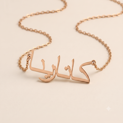 Katharina (كاتارينا) in Calligraphy Arabic Name Necklace